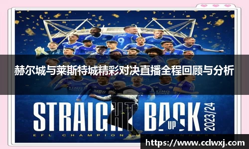 赫尔城与莱斯特城精彩对决直播全程回顾与分析