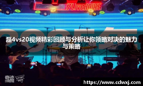 磊4vs20视频精彩回顾与分析让你领略对决的魅力与策略