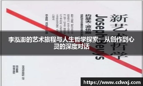李泓澎的艺术旅程与人生哲学探索：从创作到心灵的深度对话